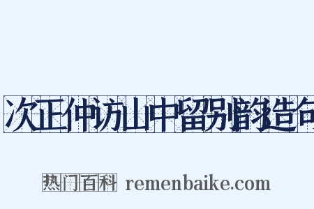 次正仲访山中留别韵造句是什么意思的图片